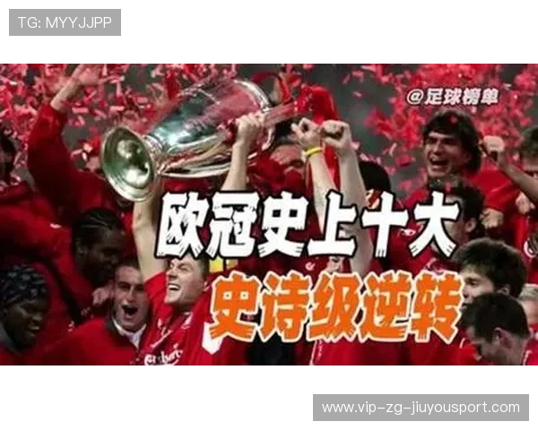 传奇再现：那些让人难忘的“逆转奇迹”！